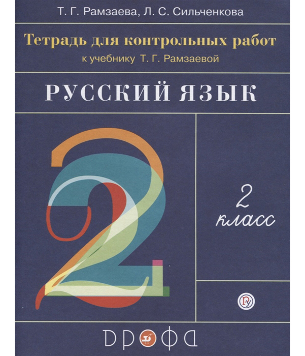 

Рамзаева, Русский Язык, 2 класс тетрадь для контрольных Работ, Ритм (Фгос)