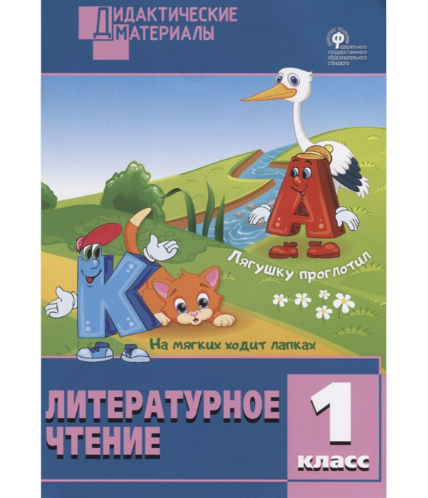 

Дм литературное Чтение, 1 кл, Разноуровневые Задания (Фгос) кутявина