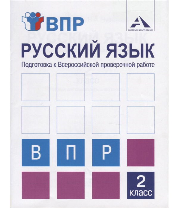 фото Байкова, русский язык, подготовка к всероссийской проверочной работе, 2 кл академкнига/учебник