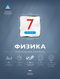

Нкдл, Физика, 7 кл, тематический контроль, Вкладыш, Домнина