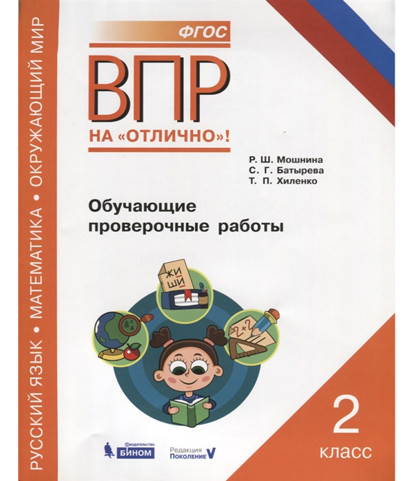 

Обучающие проверочные работы Русский язык, Математика, Окружающий мир 2 класс Мошнина