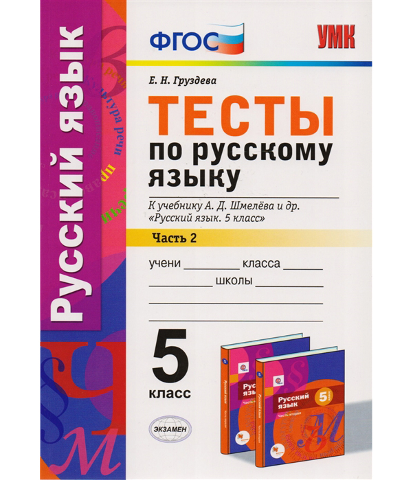 

Умк Шмелев, Русский Язык тесты 5 кл, Ч.2, Груздева (Фгос)