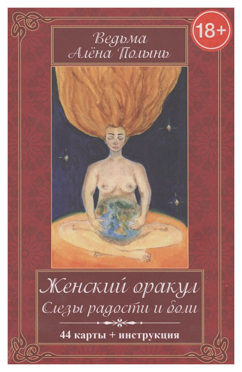 

Книга Женский Оракул. Слезы Радости и Боли