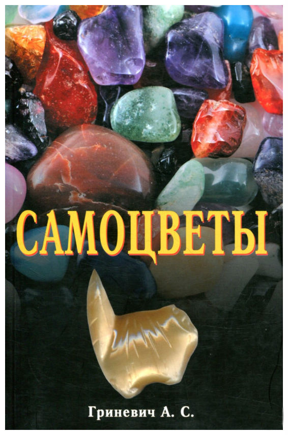 

Книга Самоцветы