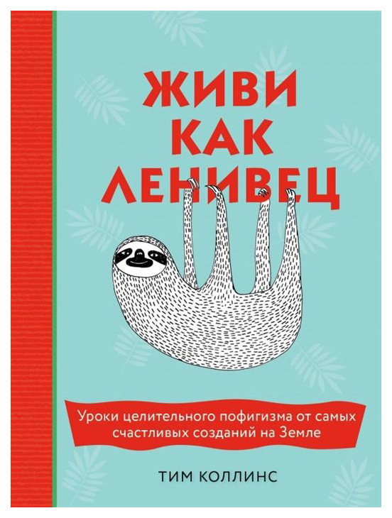 фото Книга живи как ленивец. уроки целительного пофигизма от самых счастливых созданий на земле эксмо