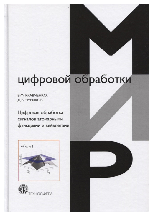 

Цифровая Обработка Сигналов Атомарными Функциями и Вейвлетами