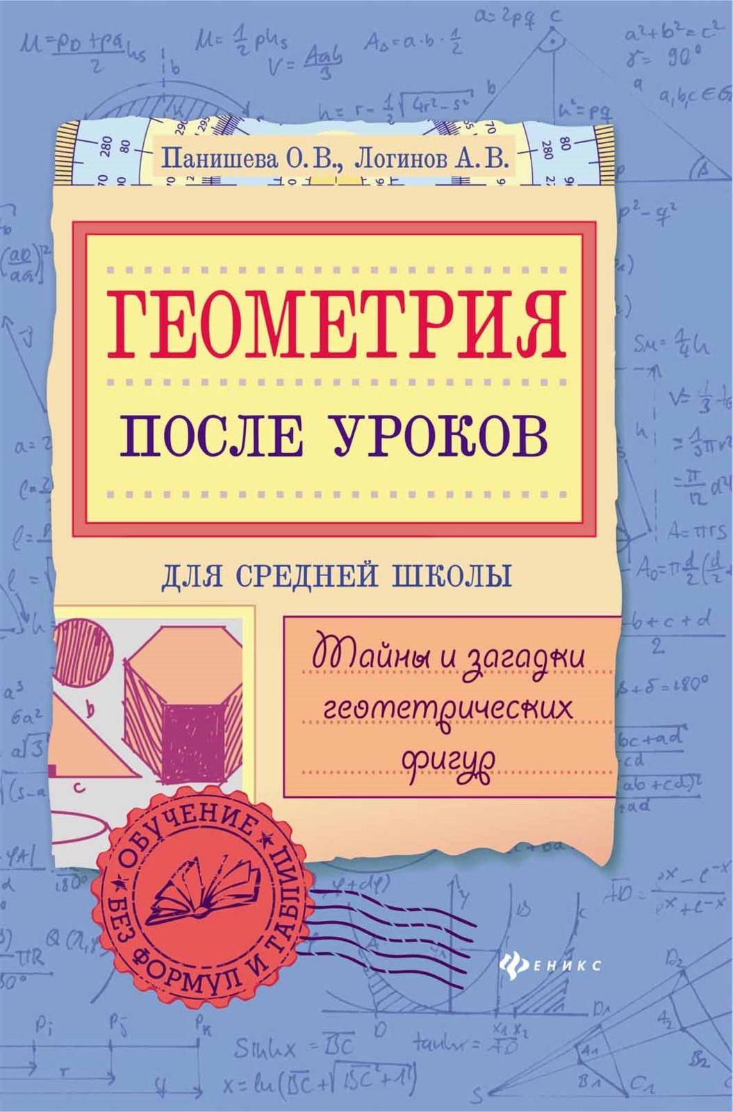 

Панишева, Геометрия после Уроков: тайны и Загадки