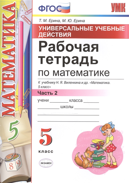 

Умк Виленкин. Математика. Р т 5 кл. Ч. 2. Универсальные Учебные Действия. Ерина. Фгос