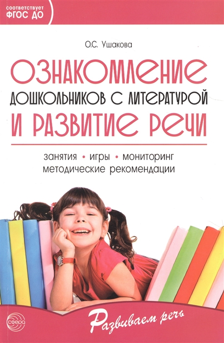 

Методическое пособие Ознакомление дошкольников с литературой и развитие речи