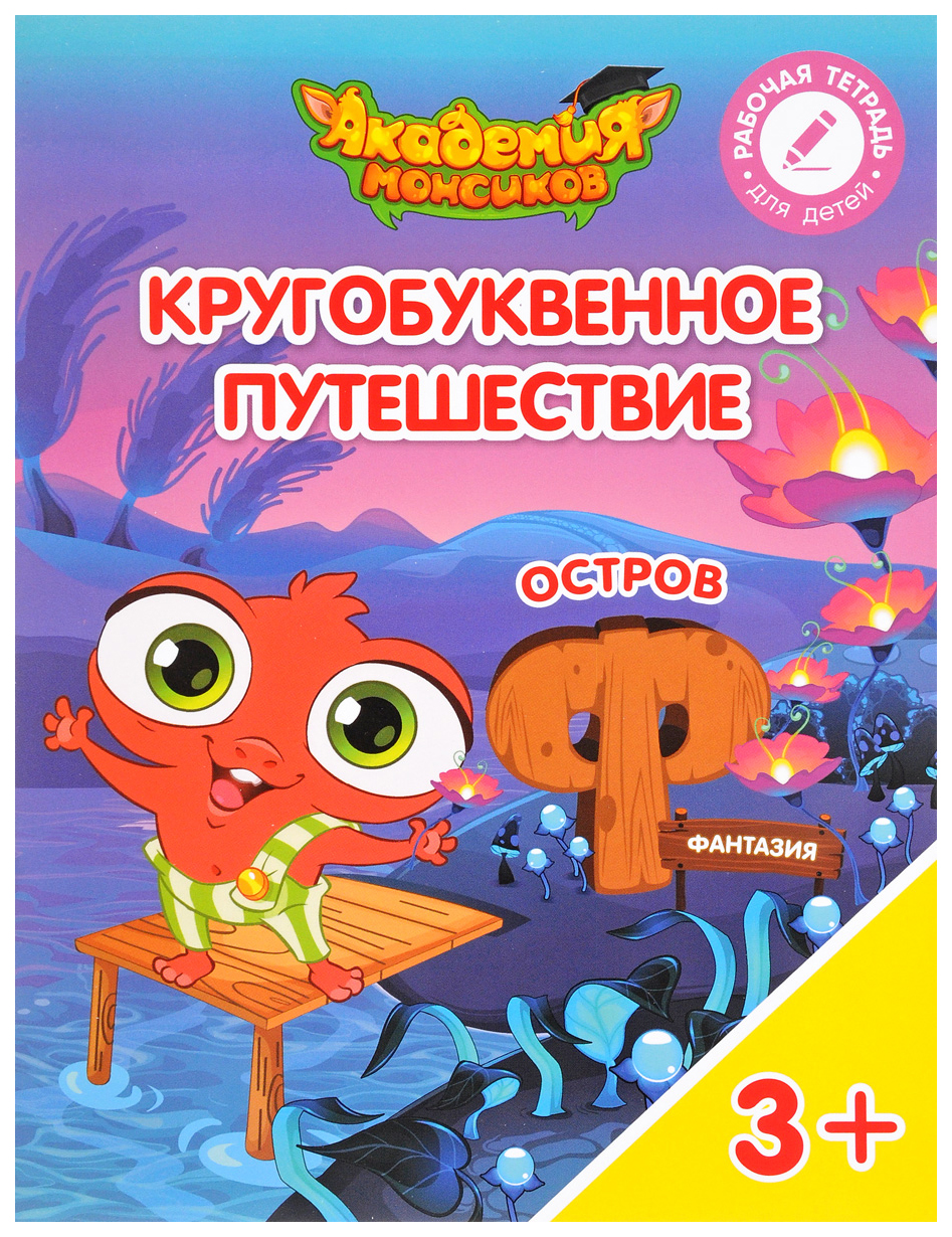 

Кругобуквенное путешествие. Остров Ф