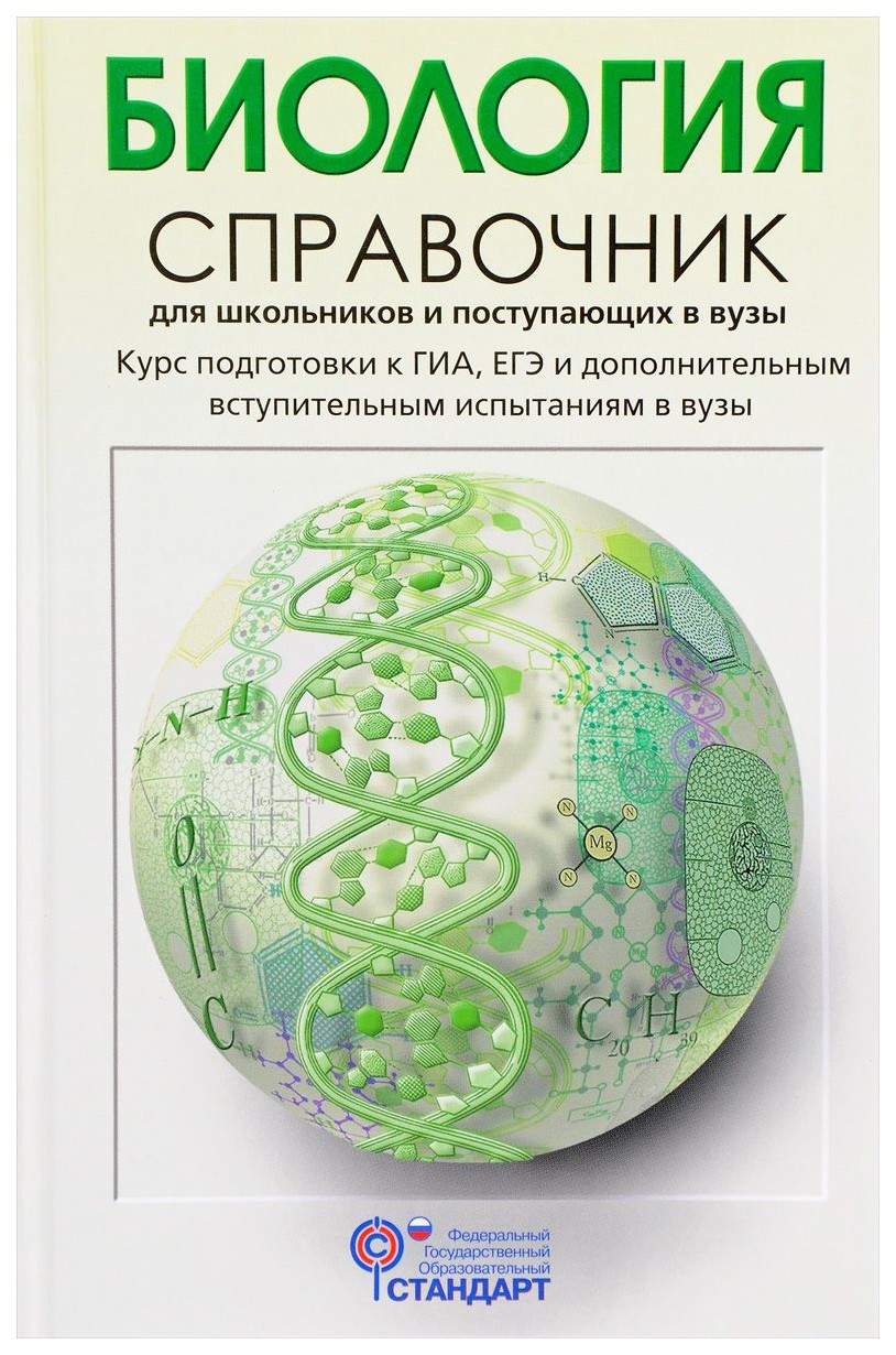 

Богданова. Биология. Справочник Д Школьников и поступающих В Вузы. (Фгос).