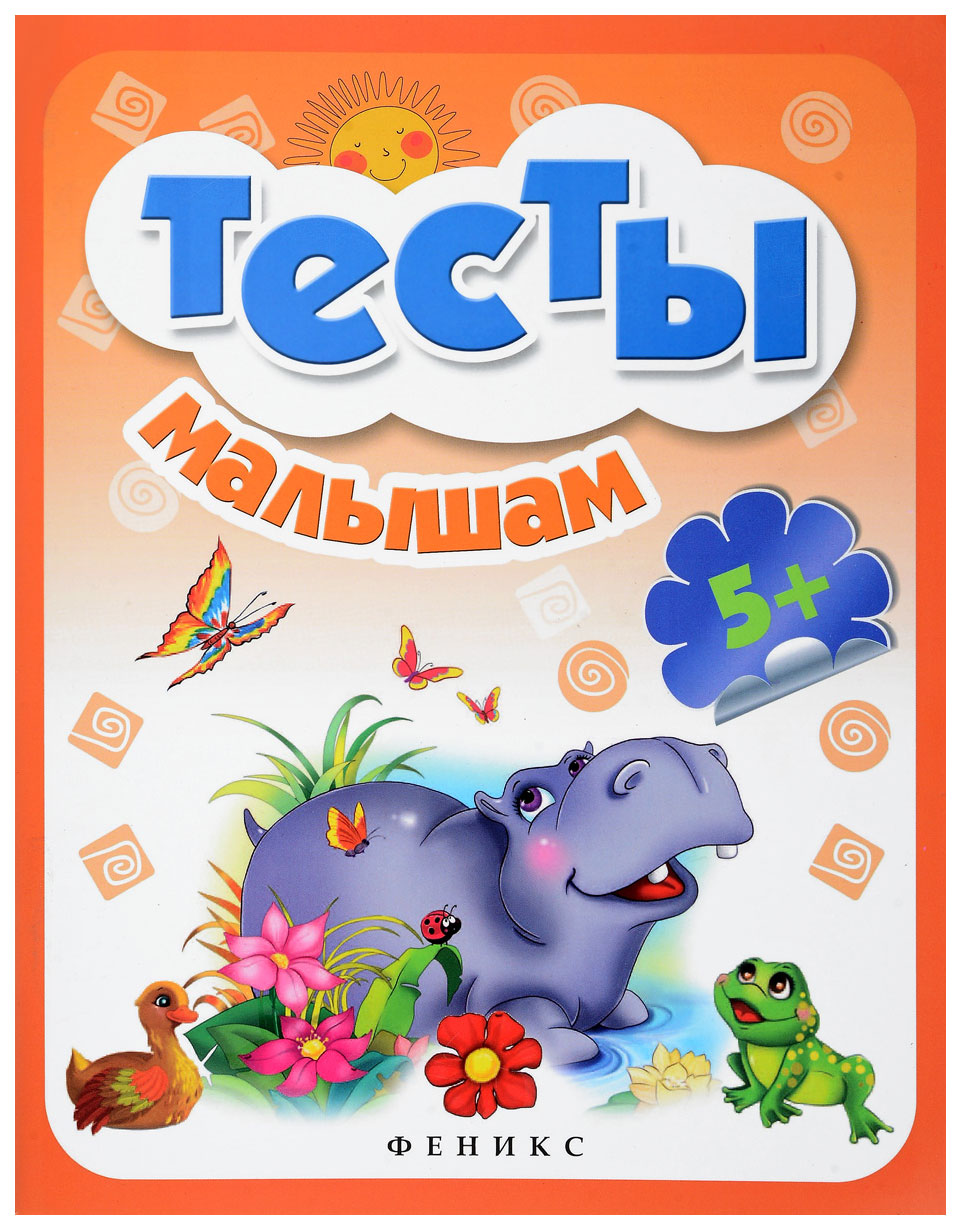 

Тесты Малышам