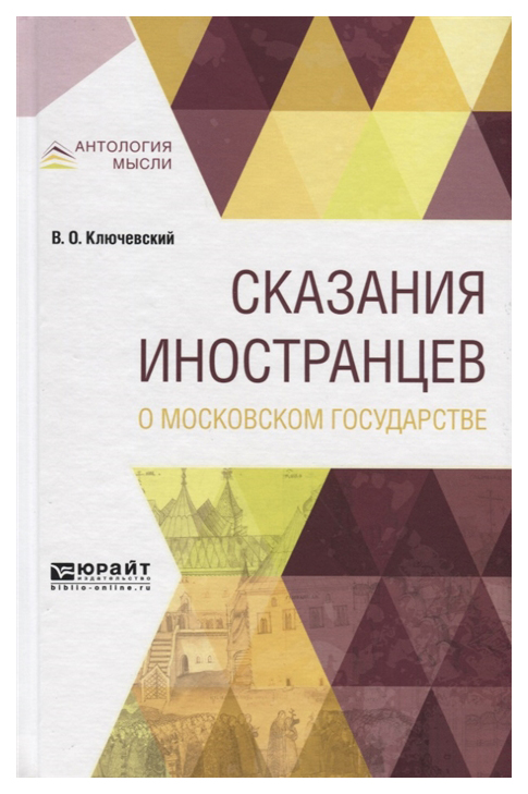 

Сказания Иностранцев о Московском Государстве