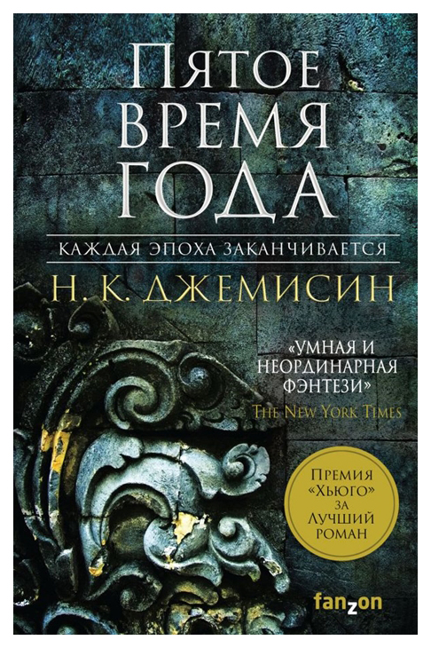 

Книга Пятое Время Года