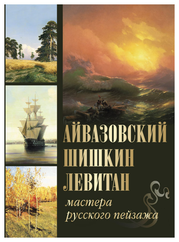 

Книга Айвазовский, Шишкин, Левитан, Мастера русского пейзажа