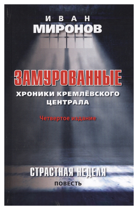 фото Книга замурованные. хроники кремлёвского централа книжный мир