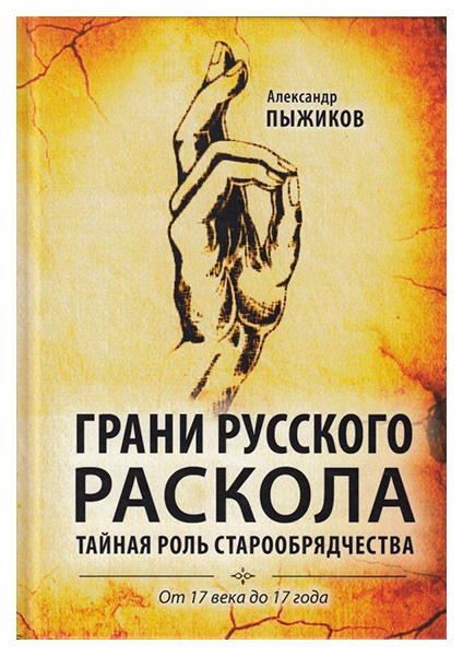 фото Книга грани русского раскола. тайная роль старообрядчества от 17 века до 17 года концептуал