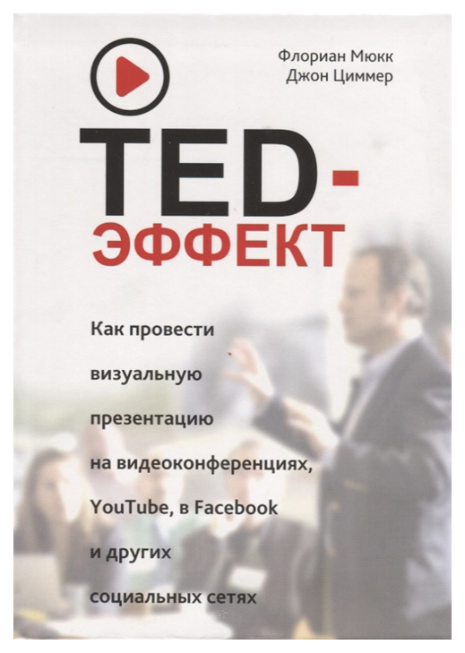 фото Книга ted-эффект попурри