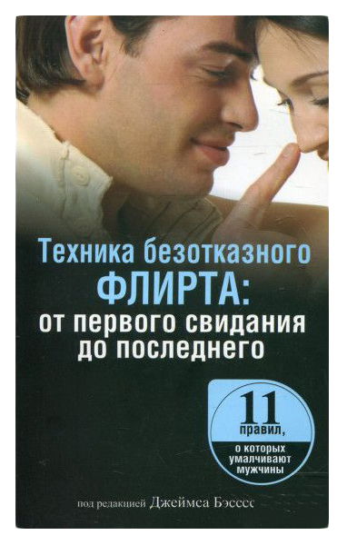 

Техника Безотказного Флирта: От первого Свидания до последнего