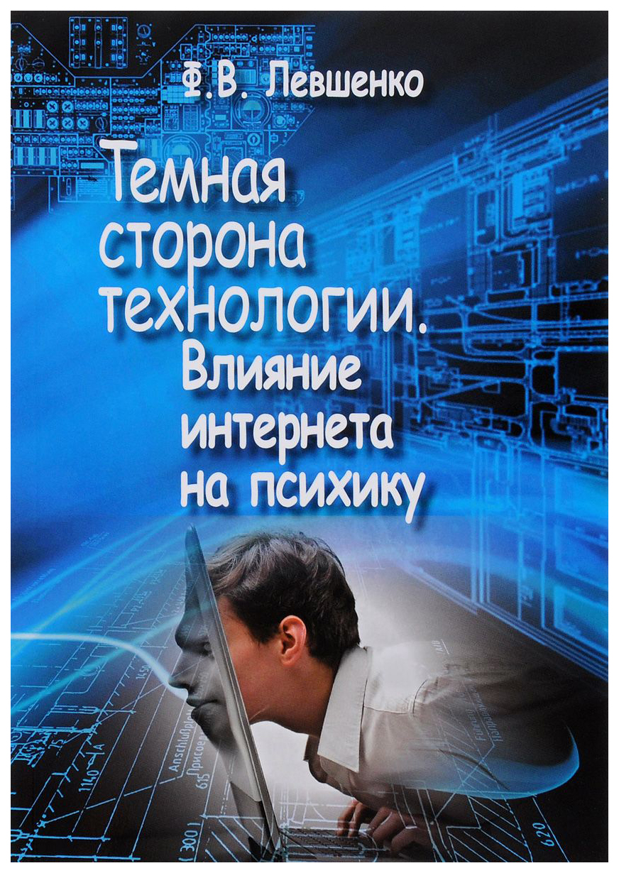 

Темная сторона технологии. Влияние интернета на психику