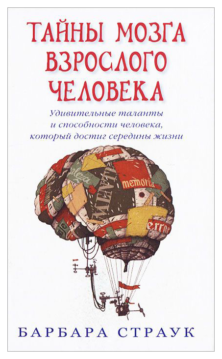 

Тайны мозга взрослого человека