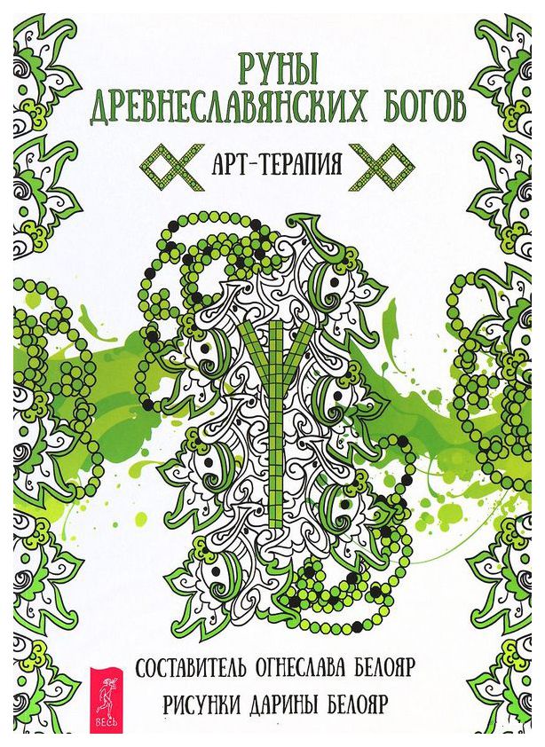 

Руны древнеславянских богов. Арт-терапия