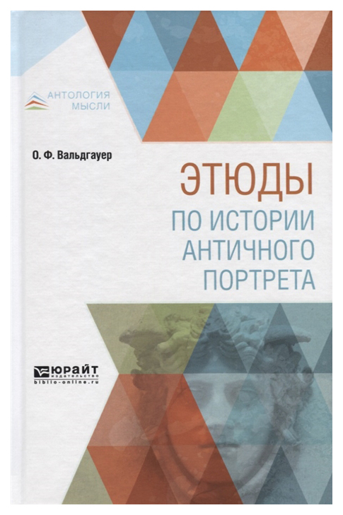 

Этюды по Истории Античного портрета