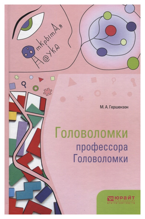 

Головоломки профессора головоломки
