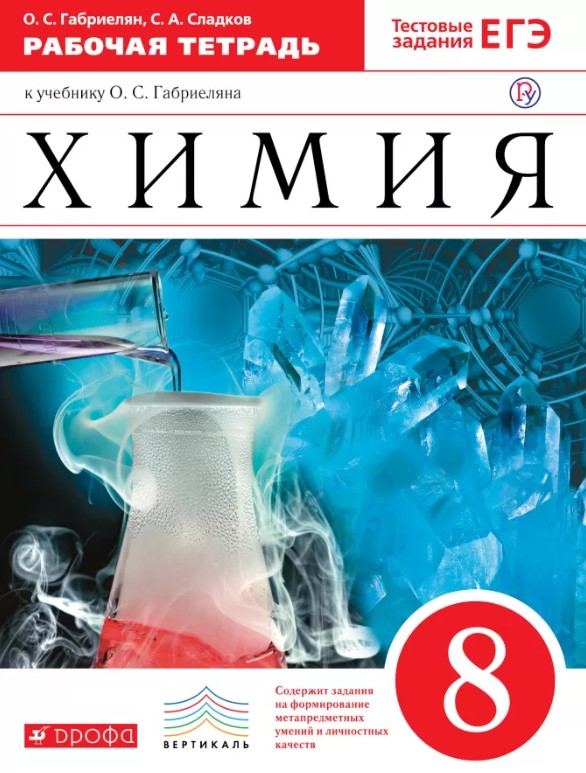 

Габриелян, Химия, 8 кл, Рабочая тетрадь (С тестовыми Заданиями Егэ) Вертикаль (Фгос)