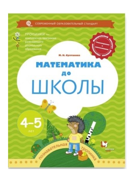 

Султанова, Математика до Школы, Рабочая тетрадь для Детей 4-5 лет (Фгос)