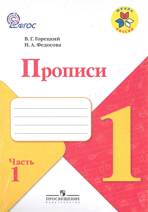 

Горецкий. пропис и 1 кл. В 4-Х Ч. Ч.1. комплект (Фгос) Умк Школа России