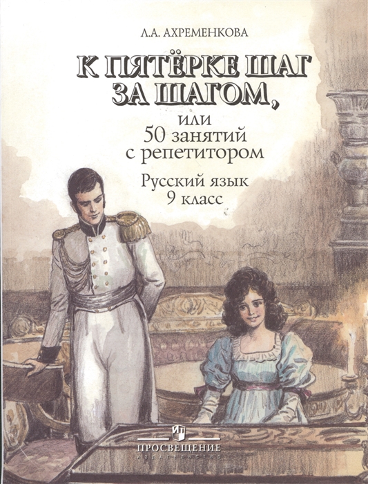 

Ахременкова. к пятерке. пособие 9 кл.