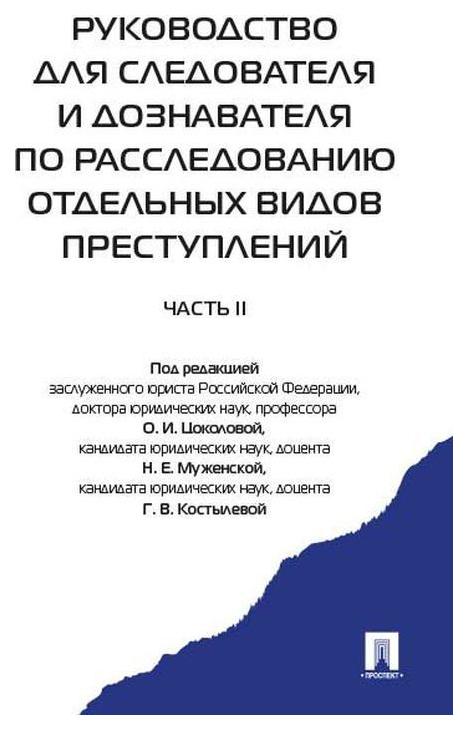 

Руководство для Следователя и Дознавателя по Расследованию Отдельных Видов…