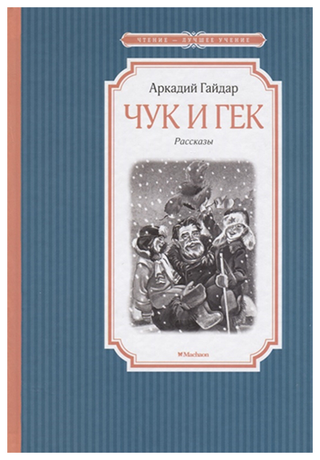 

Чук и Гек