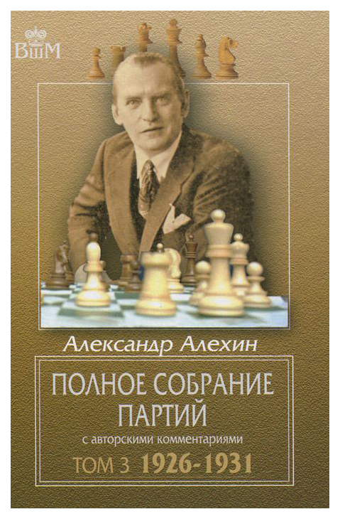 фото Книга полное собрание партий с авторскими комментариям и том 3. 1926-1931 russian chess house