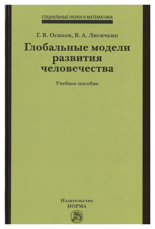 

Глобальные Модели развития Человечества