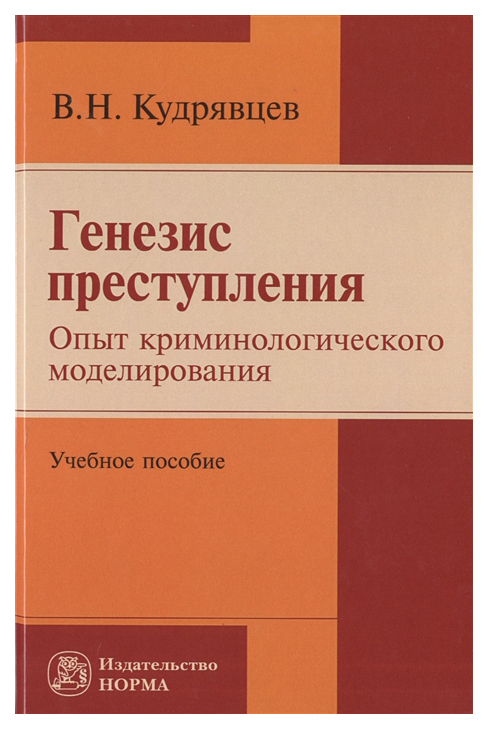 

Генезис преступления. Опыт криминологического Моделирования