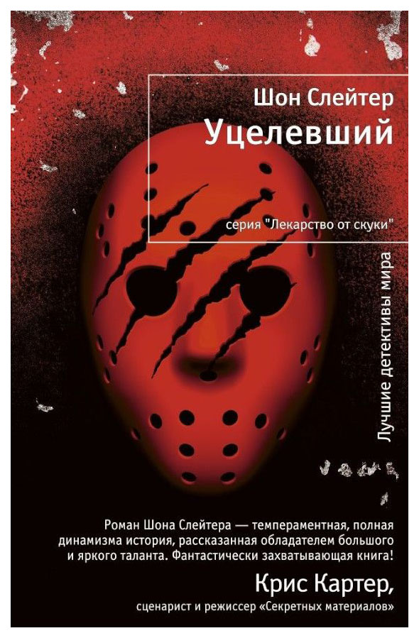

Книга Уцелевший