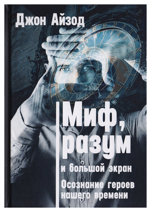 фото Книга миф, разум и большой экран. осознание героев нашего времени касталия