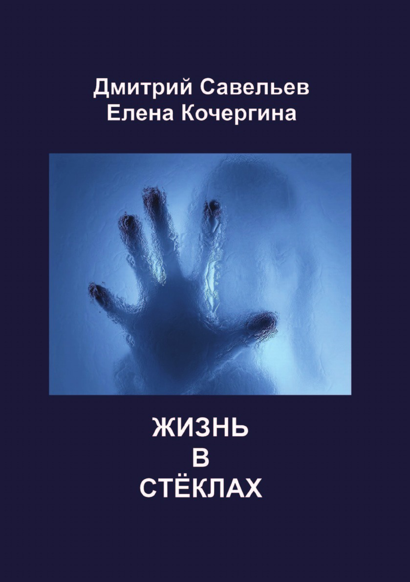 

Жизнь В Стёклах