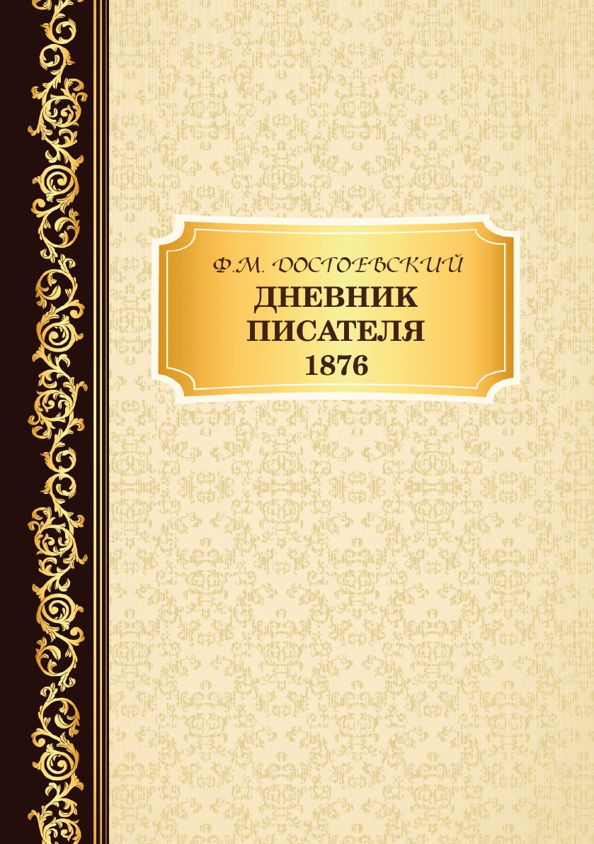 фото Книга дневник писателя 1876 rugram