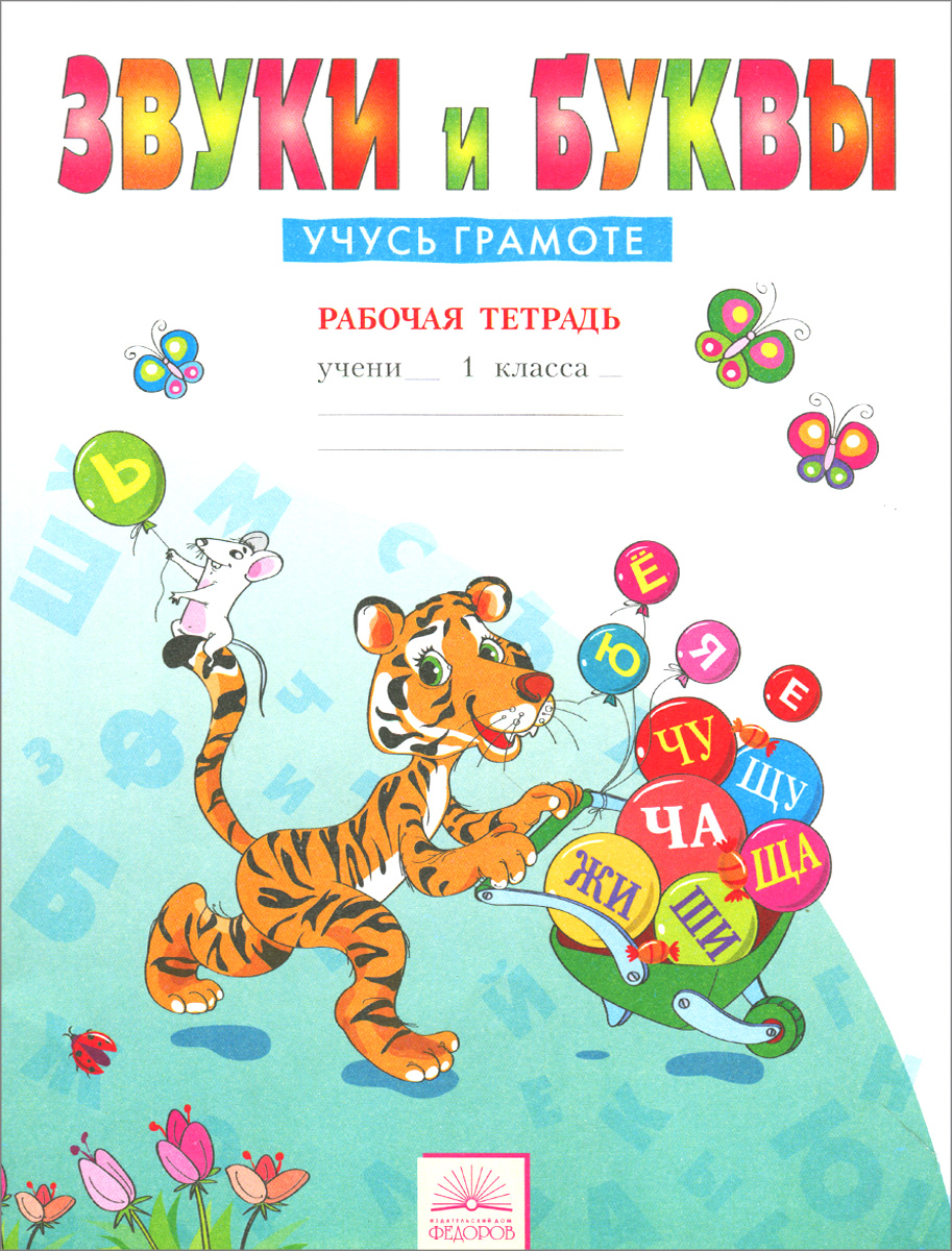 Тетрадь по обучению грамоте 1 класс. Тетради для начальной школы. Обложка рабочей тетради. Тетради для 1 класса. Грамота тетрадь.