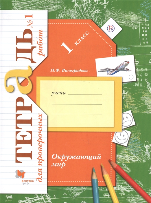 

Окружающий Мир. 1 Класс. тетрадь для проверочных Работ №1.
