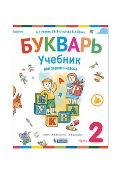 

Учебник Букварь 1 класс часть 2 в 2 частях Репкин ФГОС