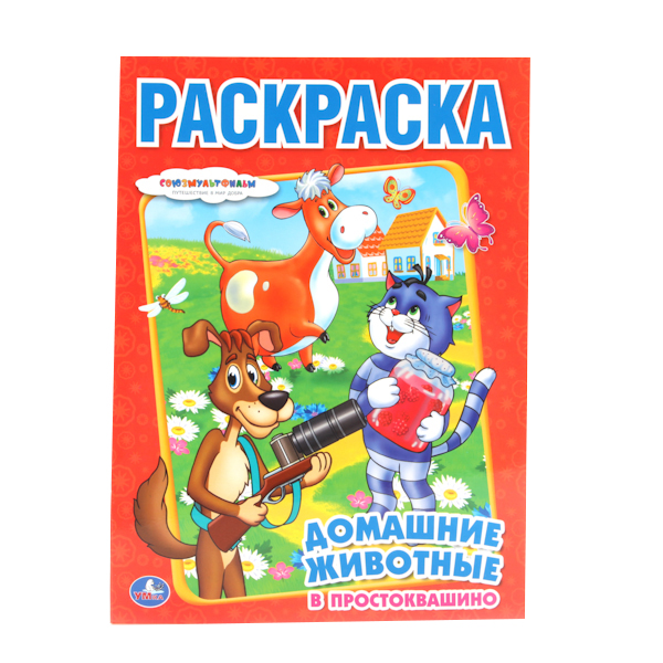 Раскраска Умка "Союзмультфильм. Домашние животные в Простоквашино" 184614 100000004794