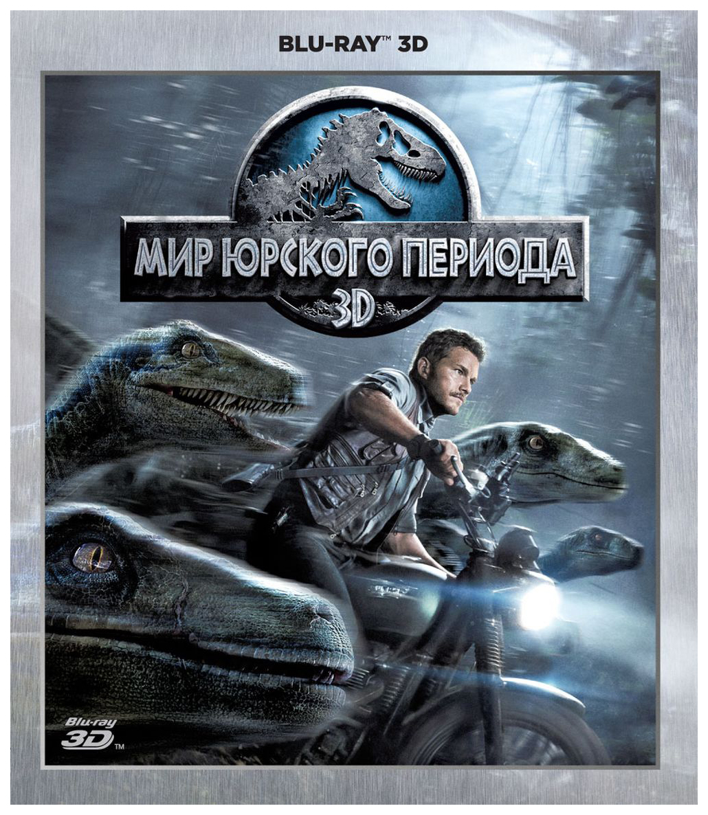 

Мир Юрского периода 3D