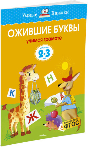 фото Книжка махаон ожившие буквы. учимся грамоте (2-3 года)