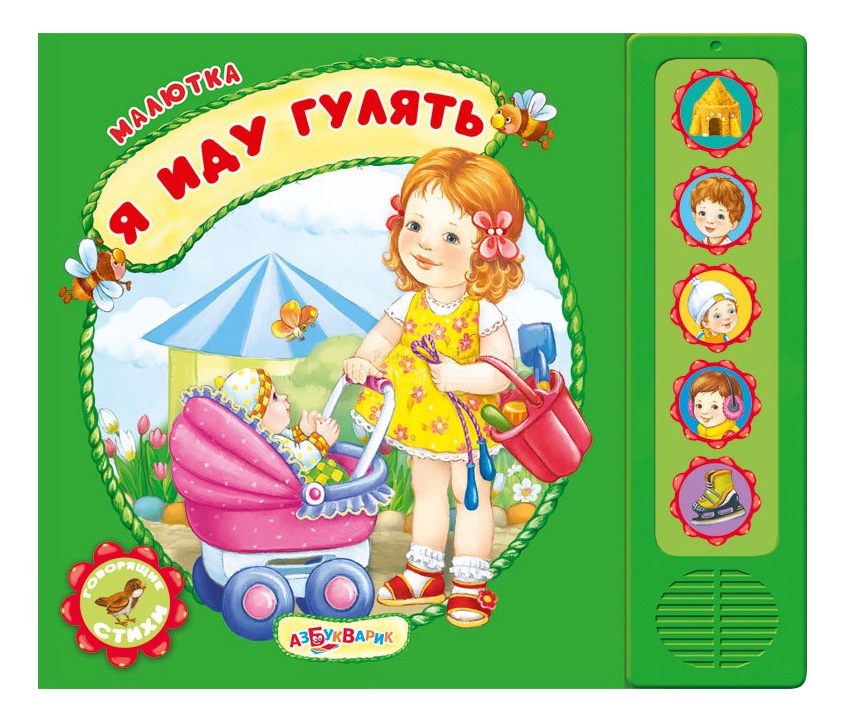 

Книжка Азбукварик Малютка Я Иду Гулять, малютка Я иду гулять