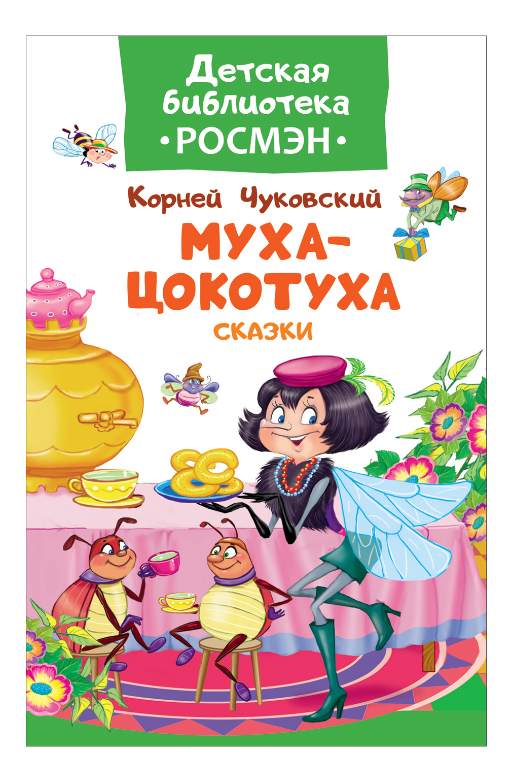 

Книжка Росмэн Муха-Цокотуха, муха-цокотуха