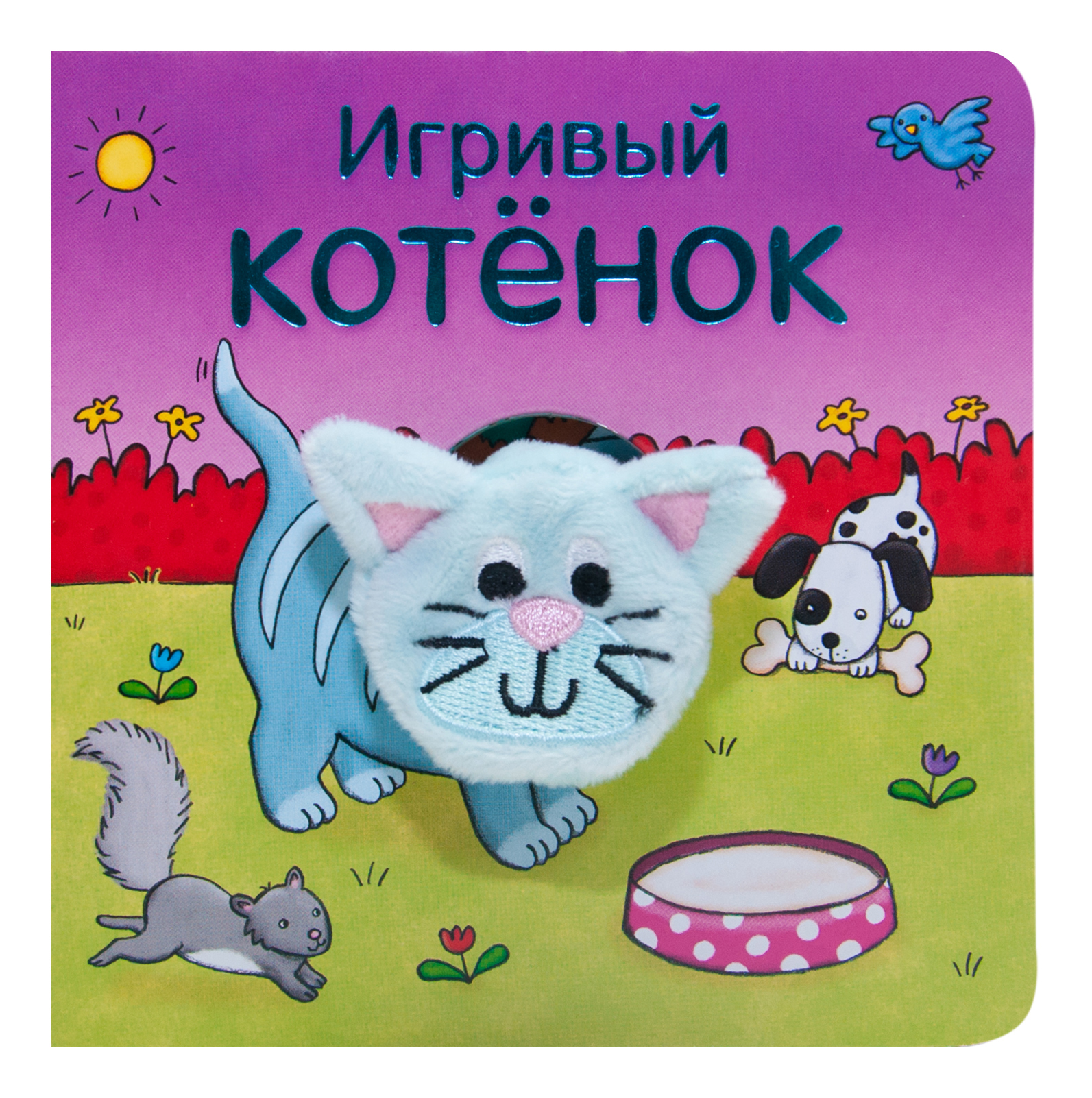 

Книжка Школа Семи Гномов Игривый котёнок, игривый котёнок